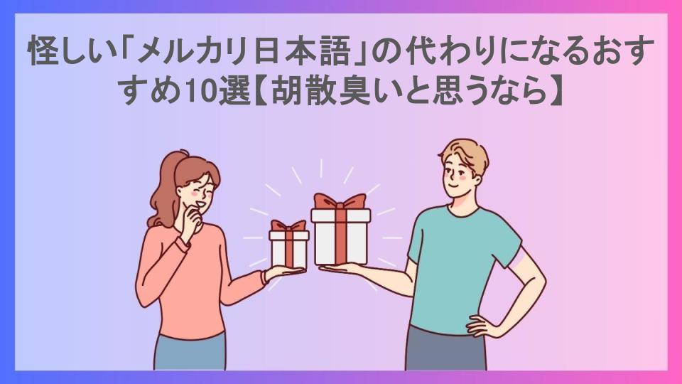 怪しい「メルカリ日本語」の代わりになるおすすめ10選【胡散臭いと思うなら】